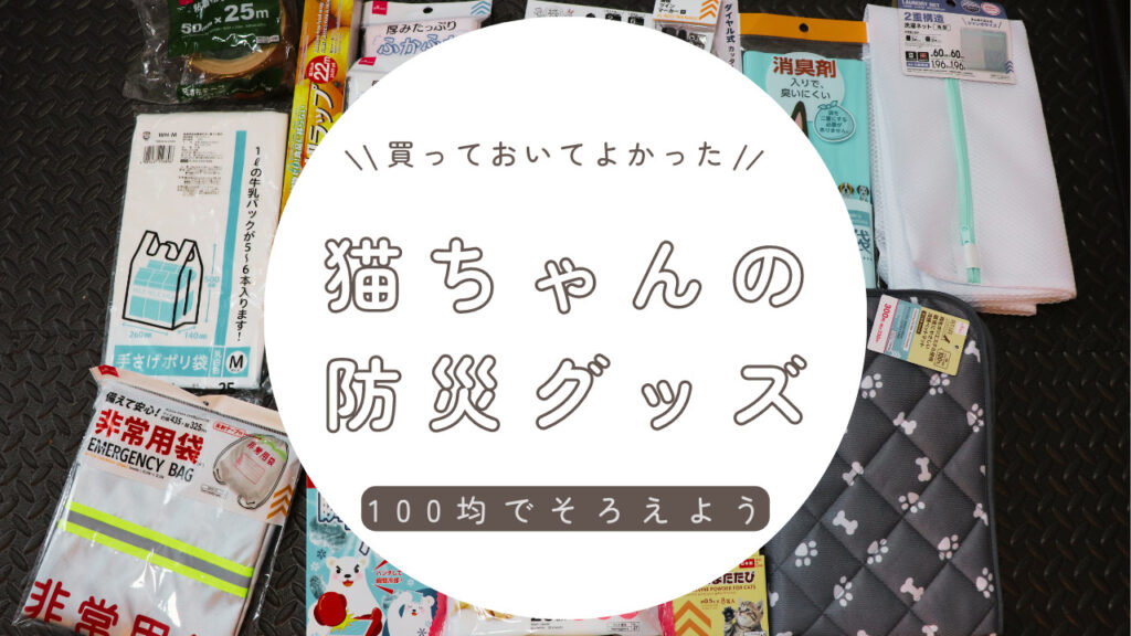 ハンドメイド 手提げ お米大好き♡ちびにゃんこ （100均】猫の防災避難 