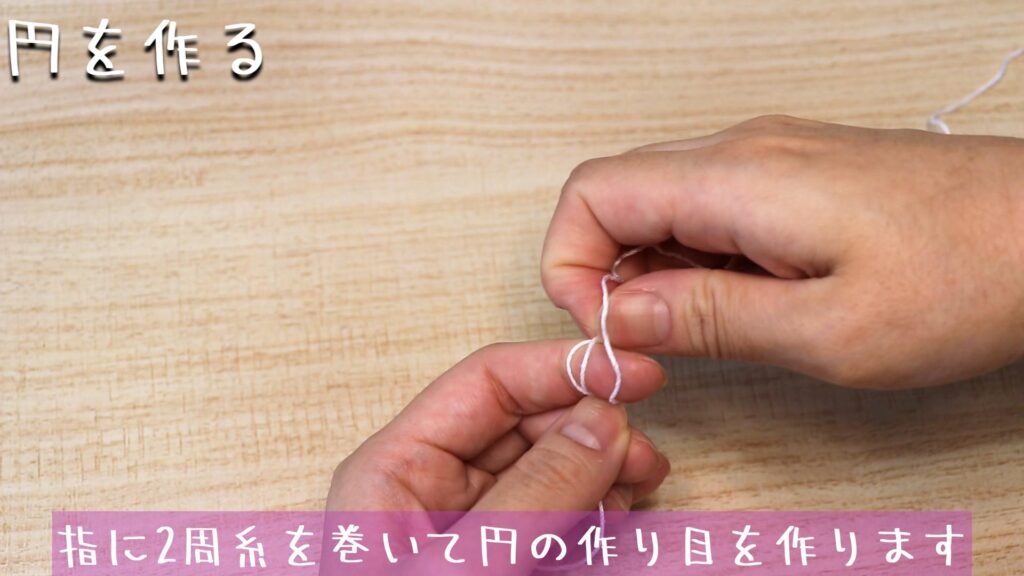 指に2周糸を巻いて円の作り目を作ります。