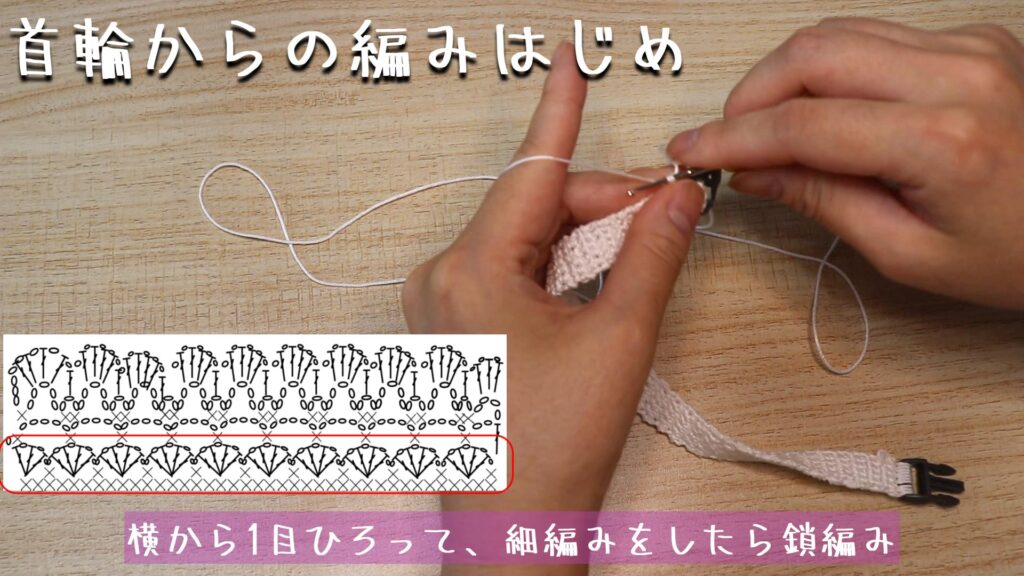 横から1目ひろって、細編みをしたら鎖編み。