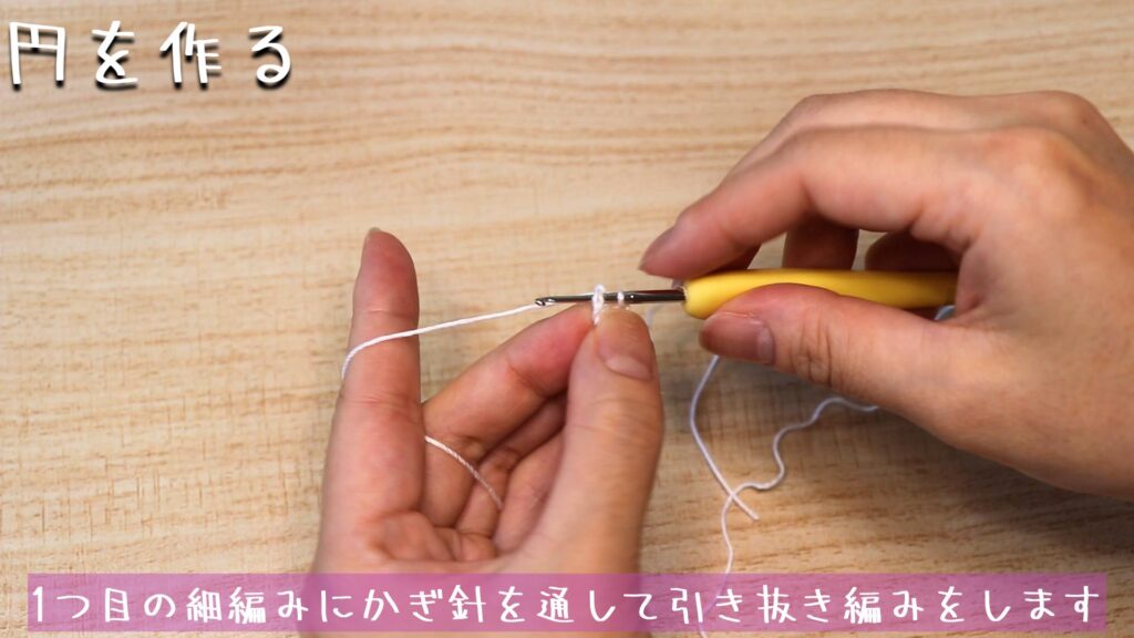 1つ目の細編みにかぎ針を通して引き抜き編みをします。