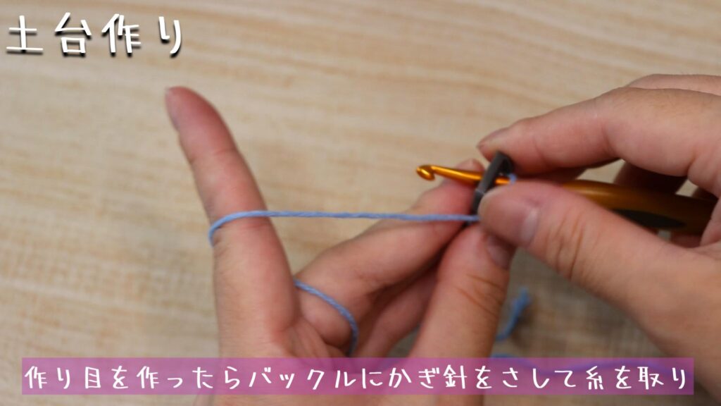作り目を作ったらバックルにかぎ針をさして糸を取り