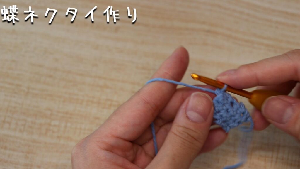 鎖編みができたらひたすら細編みです。