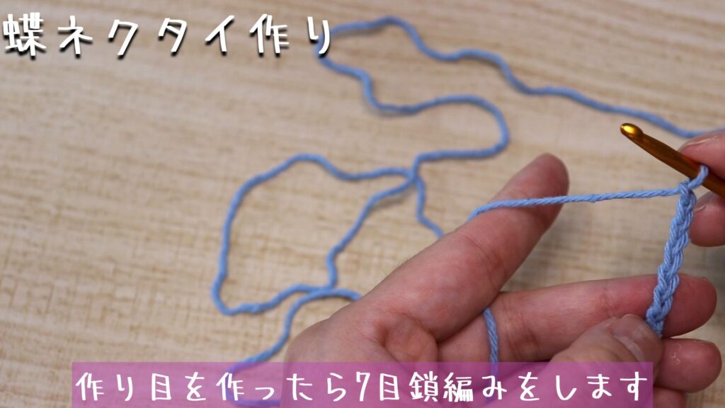 作り目を作ったら7目鎖編みをします。