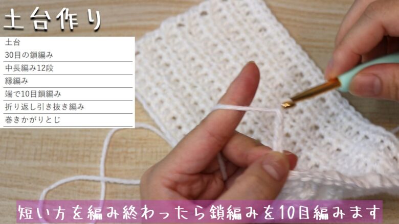 短い方を編み終わったら鎖編みを10目編みます。
