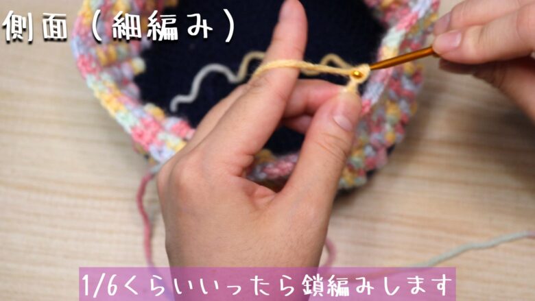 最初はひたすら細編みしていって、1/6くらいいったら鎖編みします。