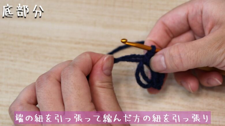 編み終わったら、端の紐を引っ張って縮んだ方の紐を引っ張り