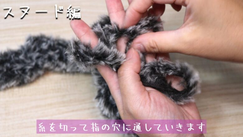 必要な長さ編めたら糸を切って指の穴に通していきます。