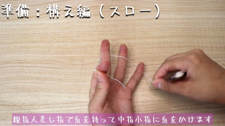 親指人差し指で糸を持って中指小指に糸をかけます。