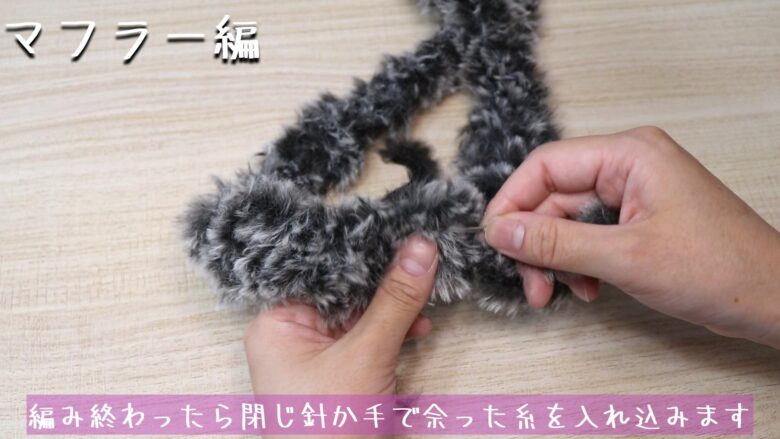 編み終わったら閉じ針か手で余った糸を入れ込みます。