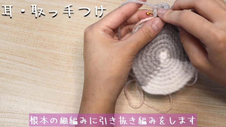 根本の細編みに引き抜き編みをします。