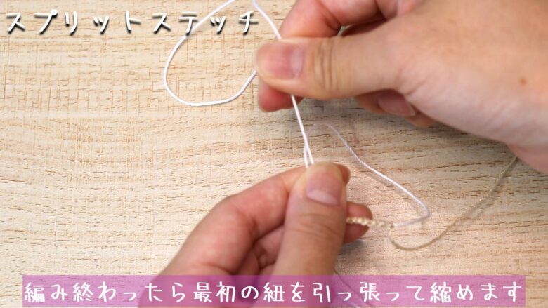 編み終わったら最初の紐を引っ張って縮めます。