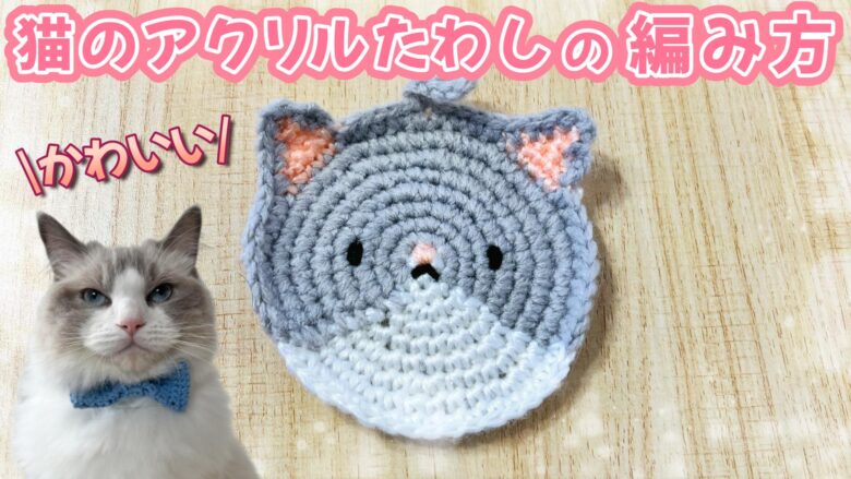猫のアクリルたわしの編み方