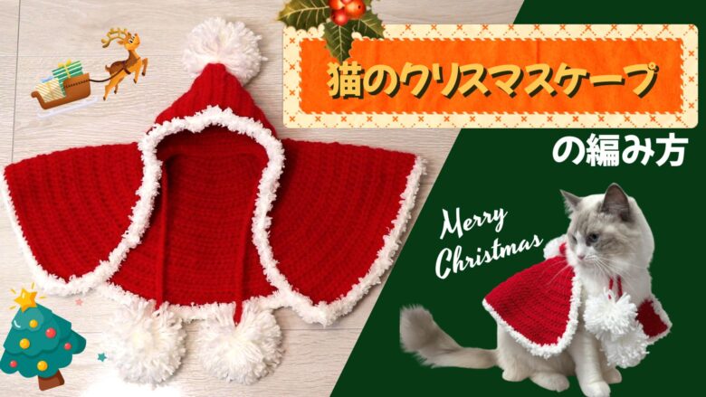 猫と一緒に楽しむ♪ 手作りクリスマスケープの作り方！
