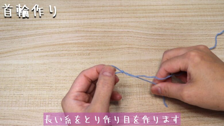 長い糸をとり作り目を作ります。