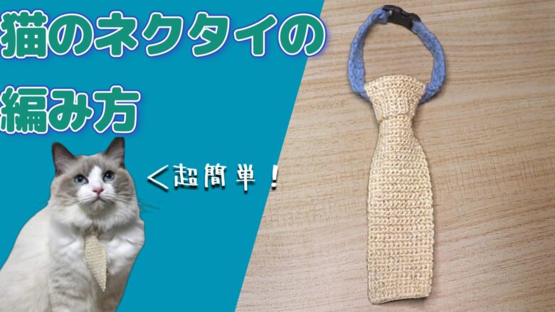 猫のネクタイの編み方