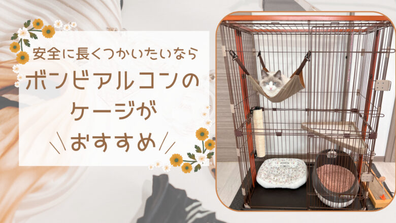 安全に長く使いたいならボンビアルコンのケージがおすすめ！ | 猫のち 