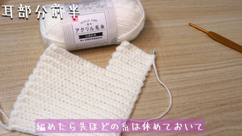 編めたら先ほどの糸は休めておいて、新しい糸で編み始めます。
