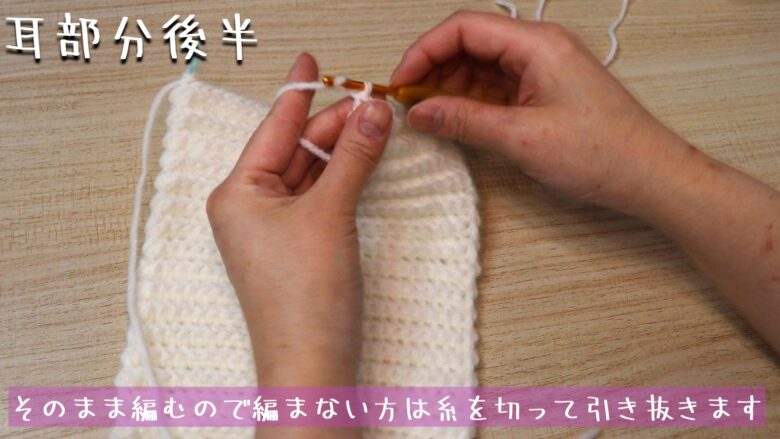 そのまま編むので編まない方は糸を切って引き抜きます。
