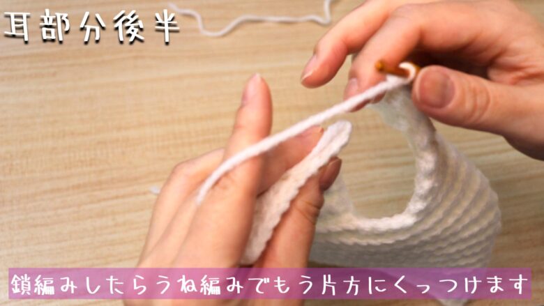 鎖編みしたらうね編みでもう片方にくっつけます。