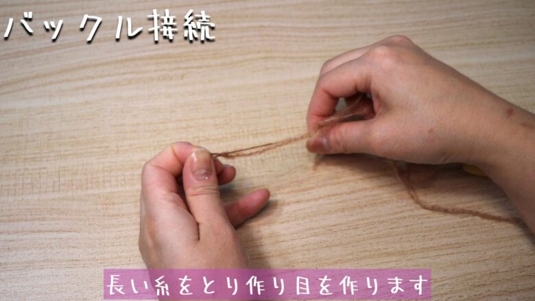 長い糸をとり作り目を作ります。