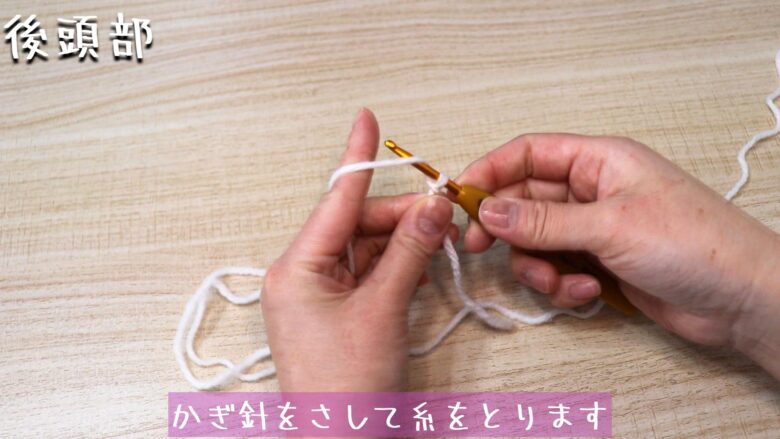 かぎ針をさして糸をとります。