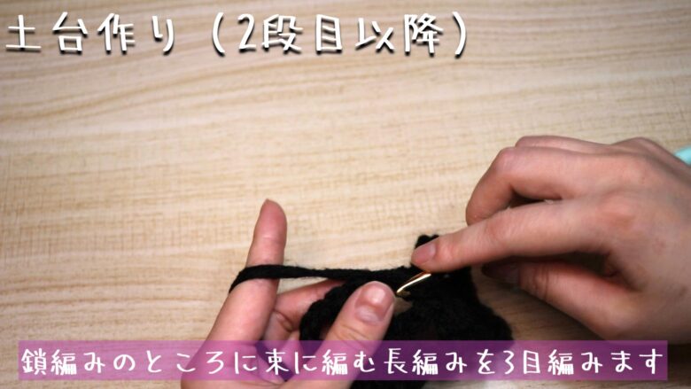 鎖編みのところに束に編む長編みを3目編みます。
