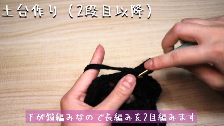 下が鎖編みなので長編みを2目編みます。