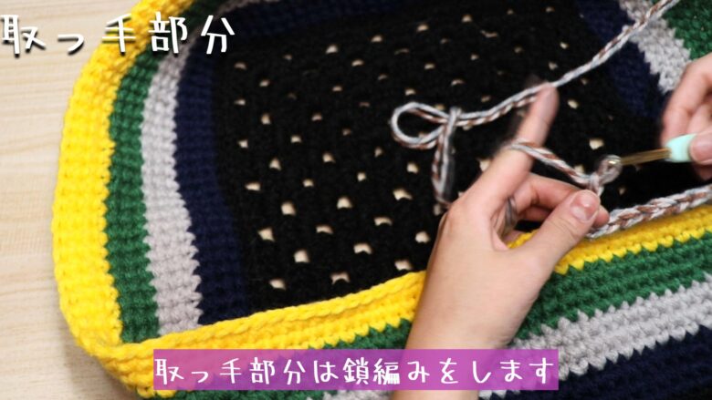 よい高さまで編めたら、取っ手部分は鎖編みをします。