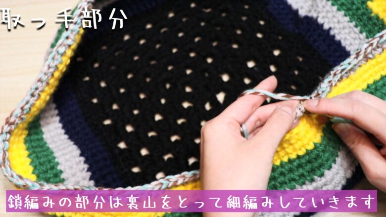 鎖編みの部分は裏山をとって細編みしていきます。