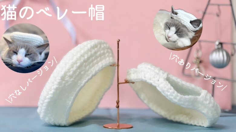 かわいい猫のベレー帽を手作り！編み方