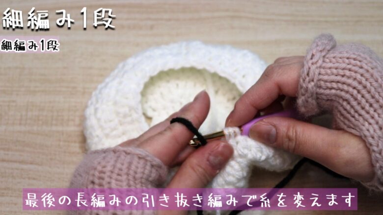最後の長編みの引き抜き編みで糸を変えます。