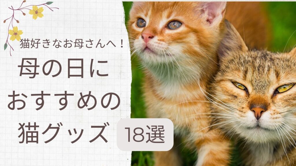 猫好きなお母さんへ！母の日におすすめの猫グッズ18選