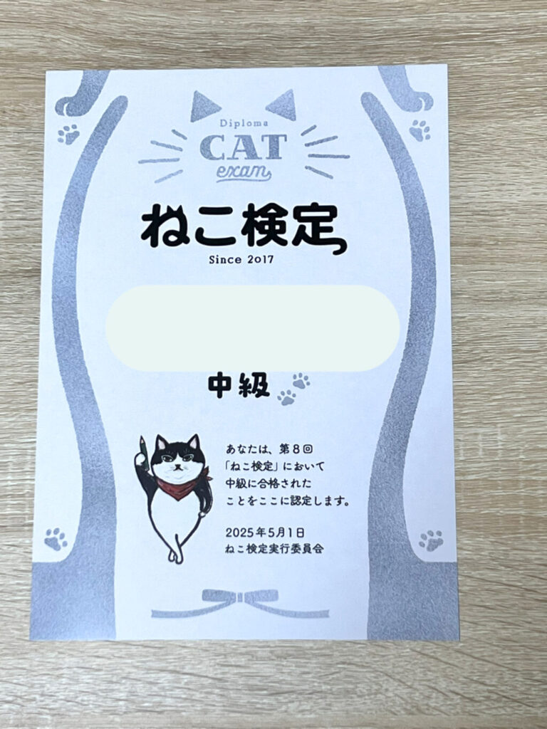 ねこ検定中級合格証