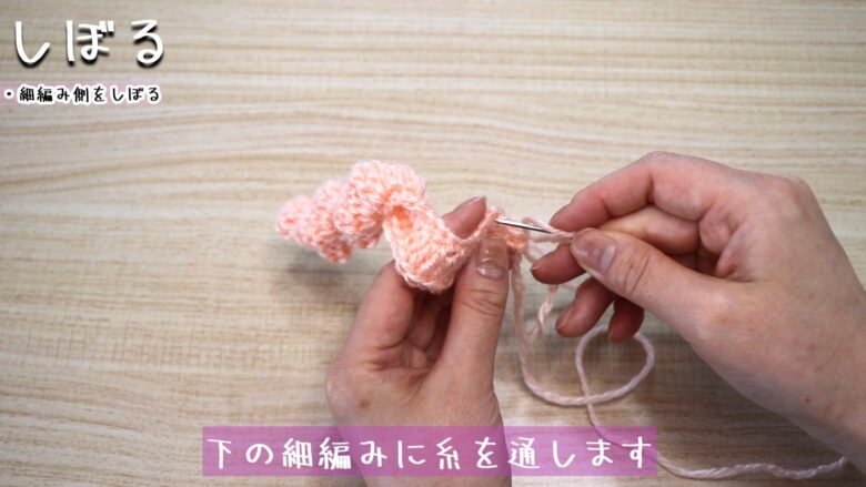 糸を閉じ針に通して、下の細編みに糸を通します。