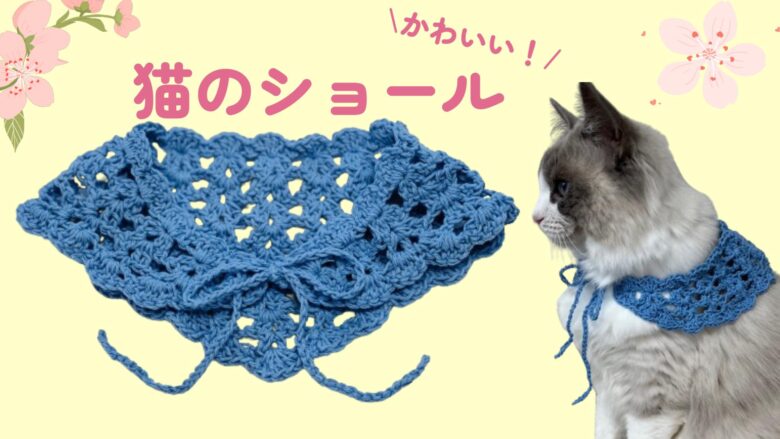 春にぴったり！猫のためのショールの編み方