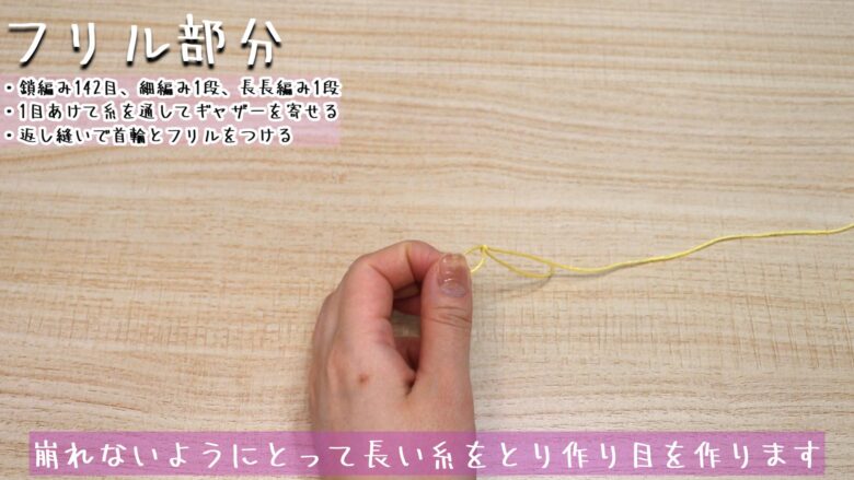 崩れないようにとって長い糸をとり作り目を作ります。