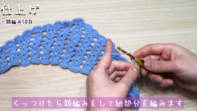 くっつけたら鎖編みをして紐部分を編みます。