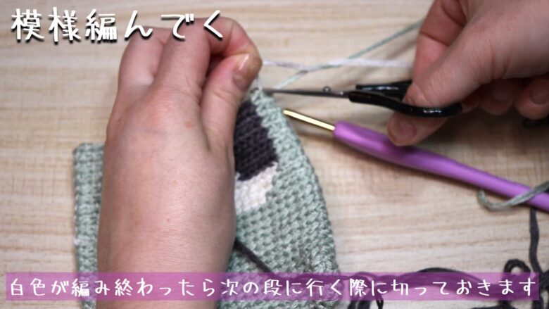 白色が編み終わったら次の段に行く際に切っておきます。