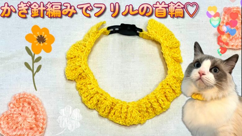かぎ針編みで簡単かわいい♡猫のフリルの首輪の編み方！