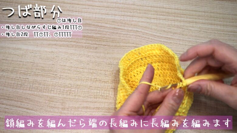 鎖編みを編んだら端の長編みに長編みを編みます。