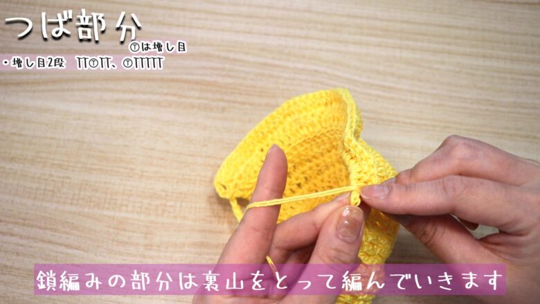 鎖編みの部分は裏山をとって編んでいきます。