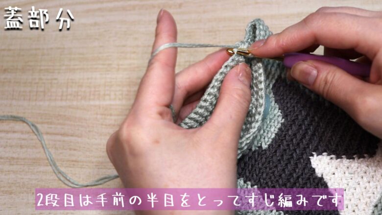 2段目は手前の半目をとってすじ編みです。