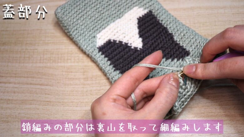 鎖編みの部分は裏山を取って細編みします。