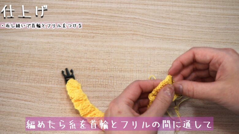 編めたら糸を首輪とフリルの間に通して