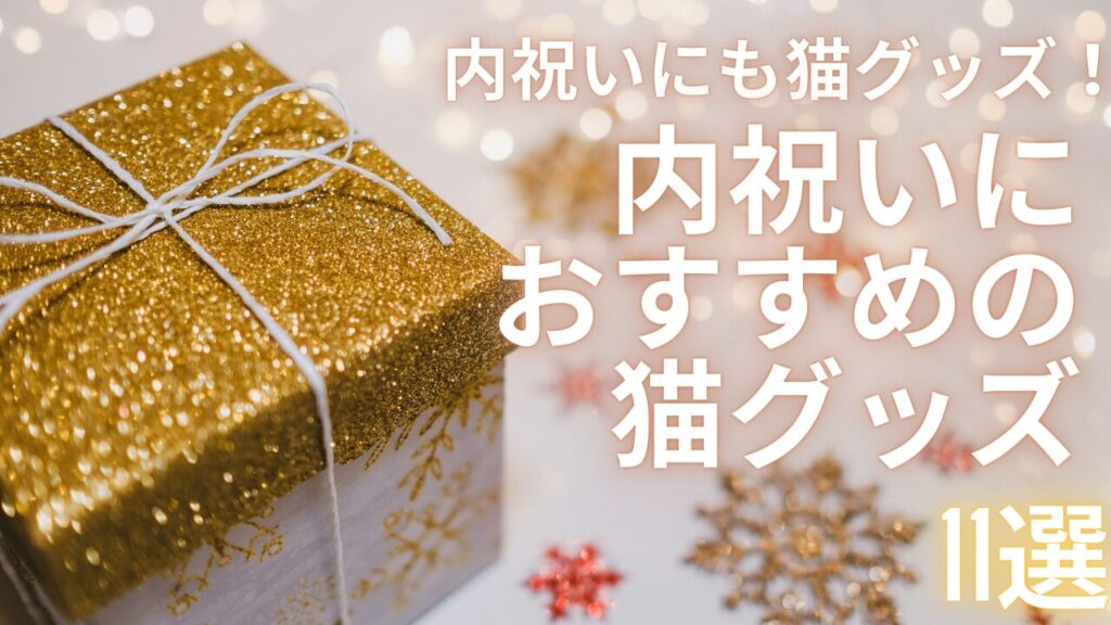 内祝いにも猫グッズ！内祝いにおすすめの猫グッズ11選！