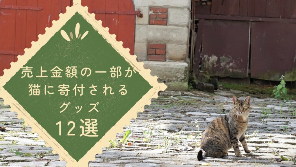 購入が支援に！売上金額の一部が猫に寄付されるグッズ12選