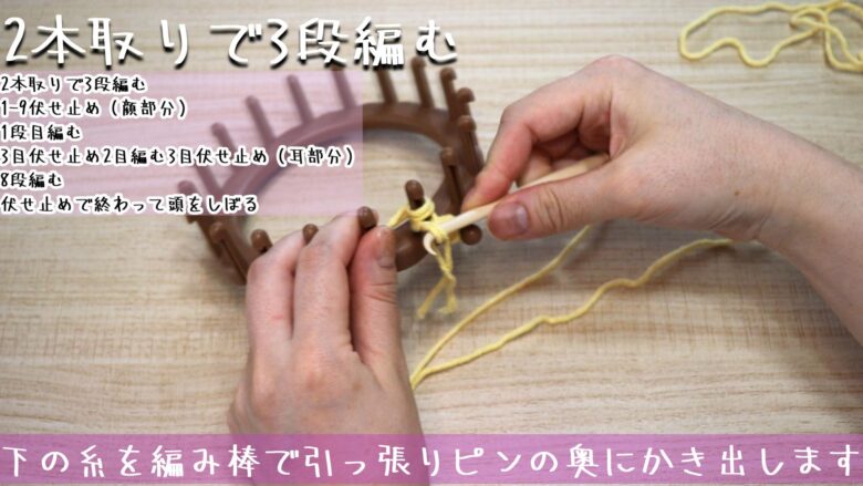 下の糸を編み棒で引っ張りピンの奥にかき出します。