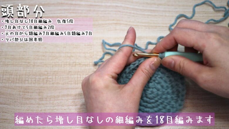 編めたら増し目なしの細編みを18目編みます。