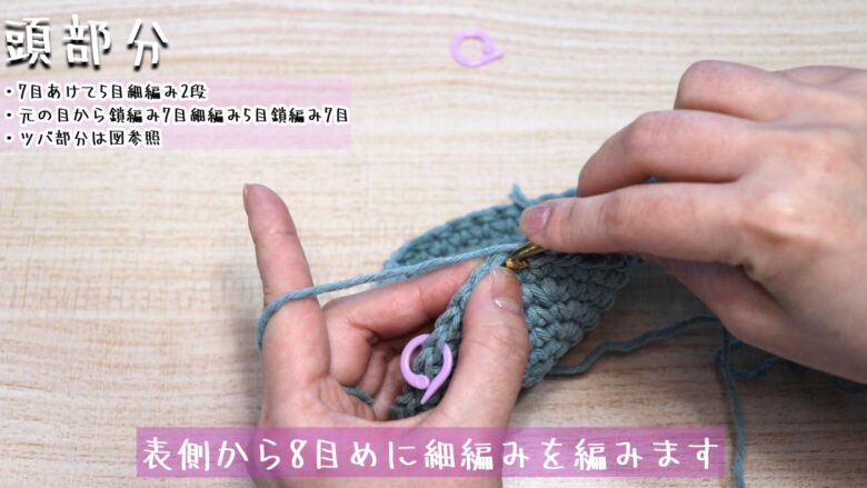 作り目が出来たらかぎ針をさして、表側から8目めに細編みを編みます。
