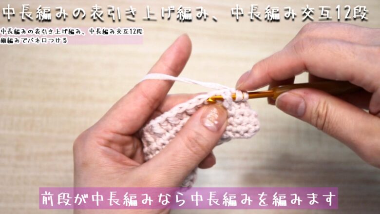 前段が引き上げ編みなら引き上げ編み、前段が中長編みなら中長編みを編みます。